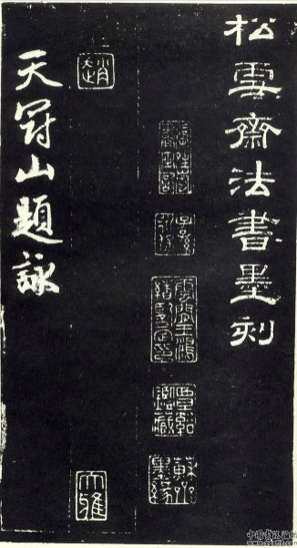 天冠山诗帖