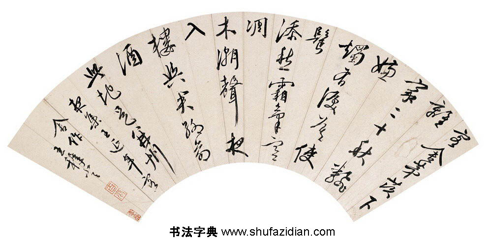 行书五言诗