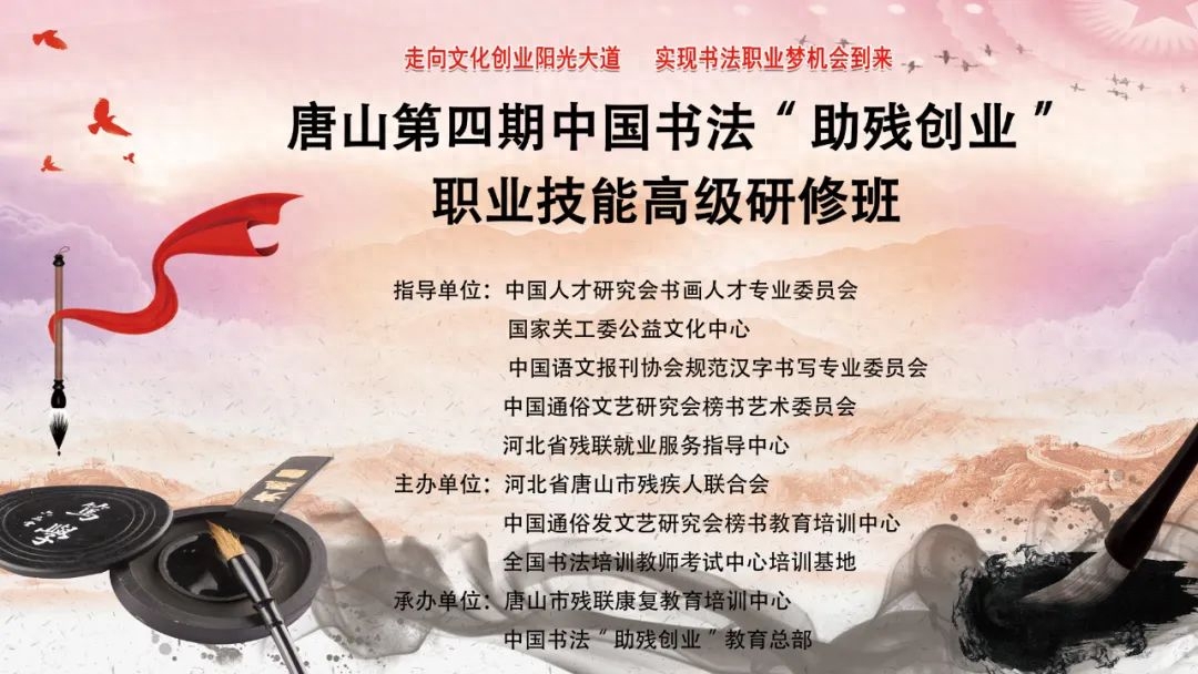 河北省唐山市中国书法“助残创业”首期高研班开学