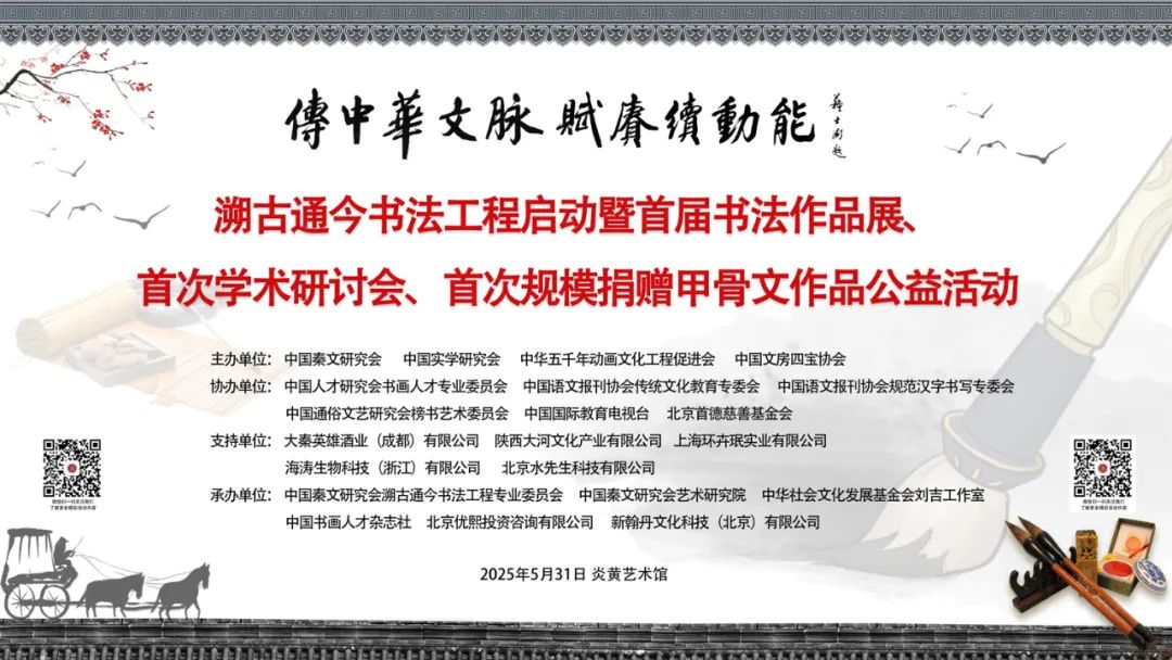 传中华文脉 赋赓续动能 — 溯古通今书法工程启动仪式在京举行